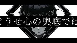 【初音ミク】全部僕のせいだ！【オリジナル】