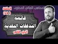 كورس المحاسب المالي المحترف الحلقة 26 قائمة التدفقات النقدية ببساطة