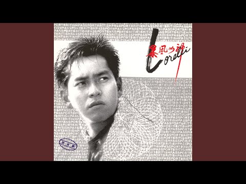 暴風女神LORELEI (電影《龍兄虎弟》歌曲)