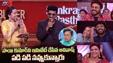 Mukku Avinash Imitates Sai Kumar - Hilarious Fun | Venkatesh | Anil Ravipudi | Dil Raju | Suma | TV5
