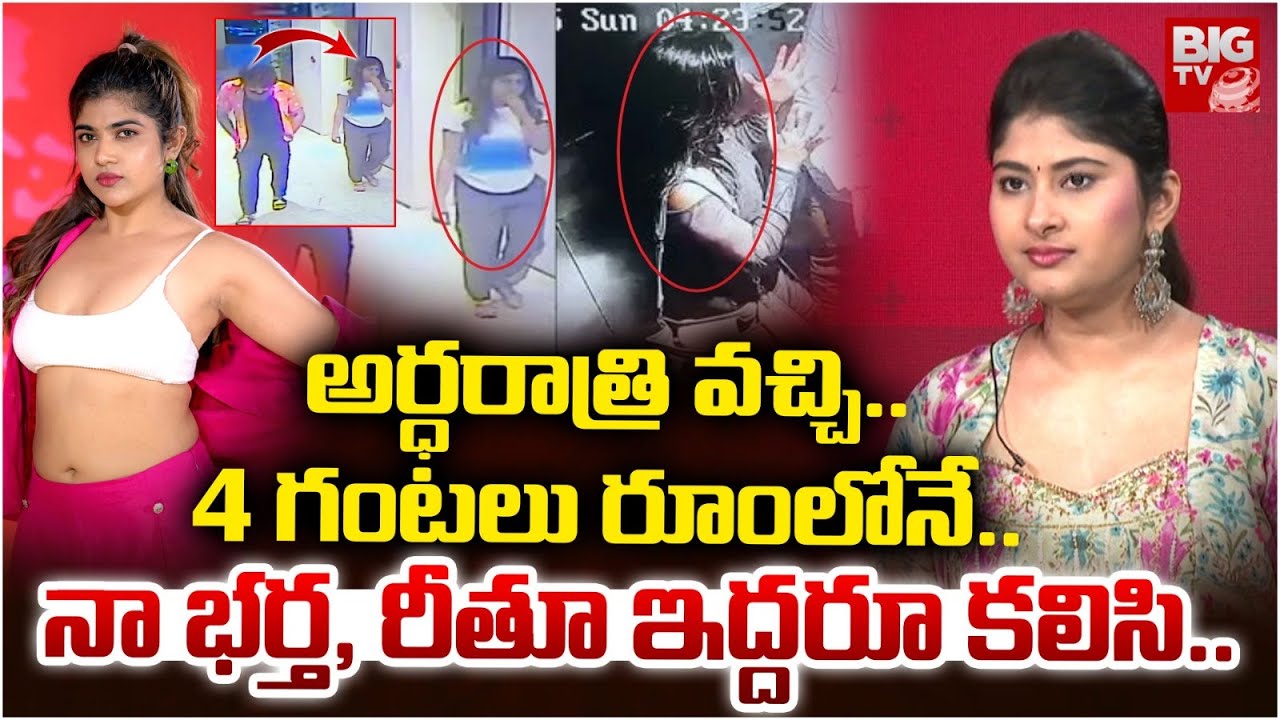 అర్ధరాత్రి వచ్చి..4 గంటలు రూంలోనే..|Gautami Chowdary Sensational Comments On Rithu Chowdary | BIG TV