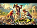 قصة الحقل الحجري من القصص المعبرة التي ستغير حياتك 