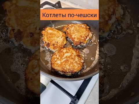 Котлеты по-чешски. Нежные и сочные. #рецепт#филекурицы #куриныекотлеты