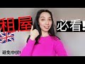 BNO移民英國🇬🇧未有工作點租屋?| How to rent a house in the UK | bno visa