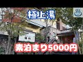 湯河原温泉「雅竹」宿泊記ブログ「素泊まり5000円〜しかもパーフェクトなかけ流し」