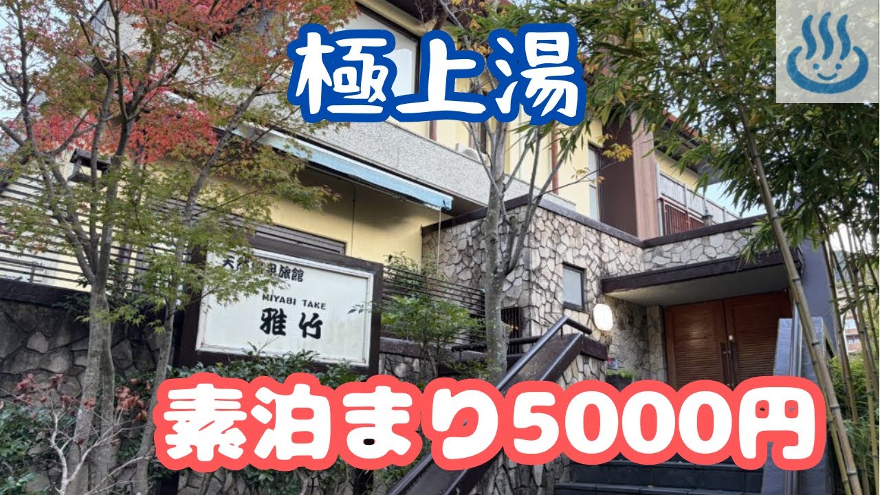 湯河原温泉「雅竹」宿泊記ブログ「素泊まり5000円〜しかもパーフェクトなかけ流し」