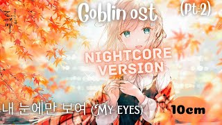 Nightcore -Goblin OST (part 2 )  (10CM) - 내 눈에만 보여 (My eyes) lyrics video