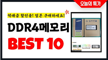 DDR4메모리 추천 Best10 2025년 지금 당장 구매하세요! 초특가 가성비 최신 인기상품