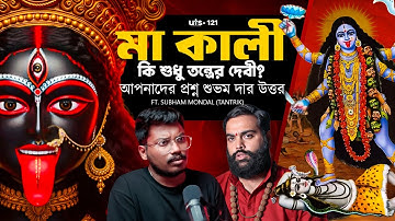 মা কালী কি শুধু তন্ত্রের দেবী? | Tantra, Maa Kali | Bengali Podcast