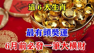 這六大生肖最有頭獎運！6月前必發一筆大橫財！財運喜相隨！風風火火過六一！#運勢 #風水 #佛教 #生肖 #发财 #横财 【佛之緣】 by 佛之緣 2,304 views 9 days ago 19 minutes