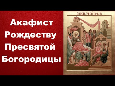 Акафист Рождеству Пресвятой Богородицы