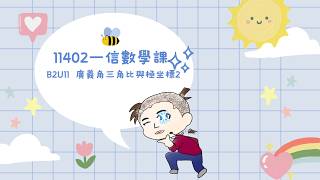 高中數學║龍騰版║B2U11 廣義角三角比與極坐標2