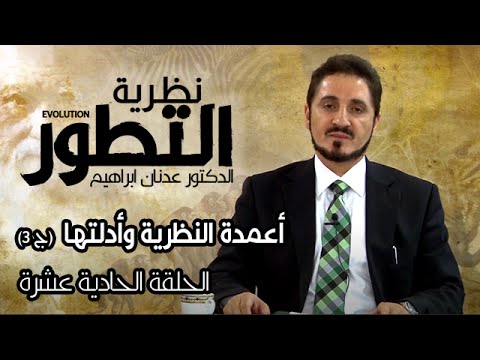 سلسلة نظرية التطور  الدكتور عدنان ابراهيم  الحلقة 11