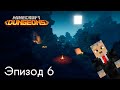 Minecraft Dungeons, Эпизод 6 — Жуткая (нет) крипта