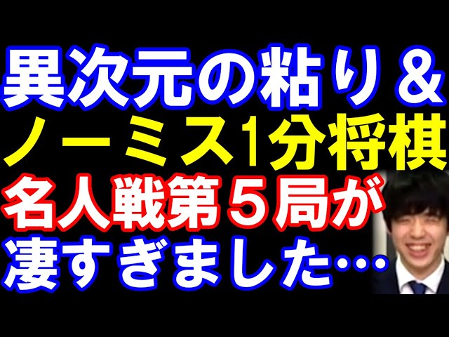 異次元の粘り&ノーミス1分将棋!名人戦第5局の藤井聡太名人が本当に凄すぎました…