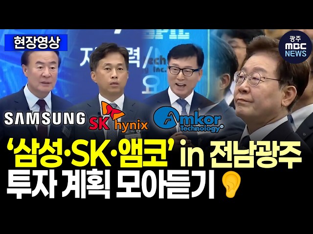 삼성전자, SK하이닉스, 앰코 in 전남광주! 기업들의 서남권 투자계획 모아듣기