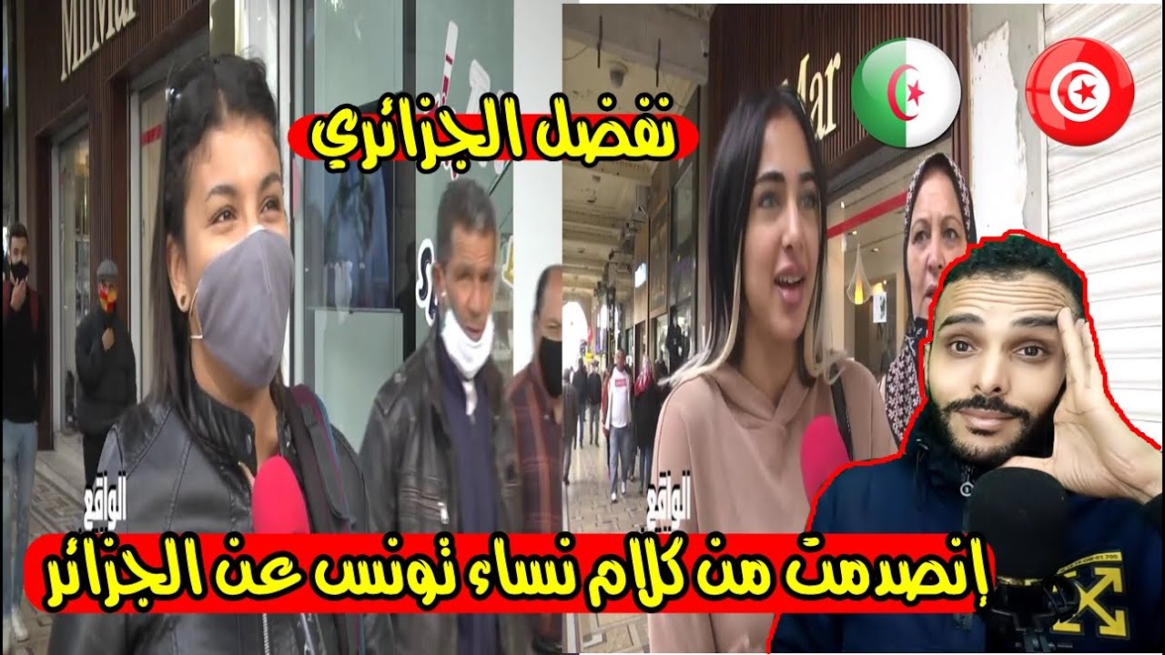 رأي الشارع التونسي على الجزائر لن تصدق ماذا قالت المرأة التونسية عن رجال الجزائر  !