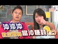 GMoney【Follow Me 蕙理財】 EP29  沖沖沖教你如何當沖賺錢 (上)