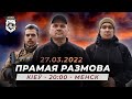 Брифинг Батальона Кастуся Калиновского – 27.03.22 | беларусы Украина война всу зсу ответы на вопросы