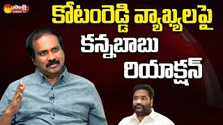 Kurasala Kannababu Reaction On Kotamreddy Sridhar Reddy Comments @SakshiTVLIVE