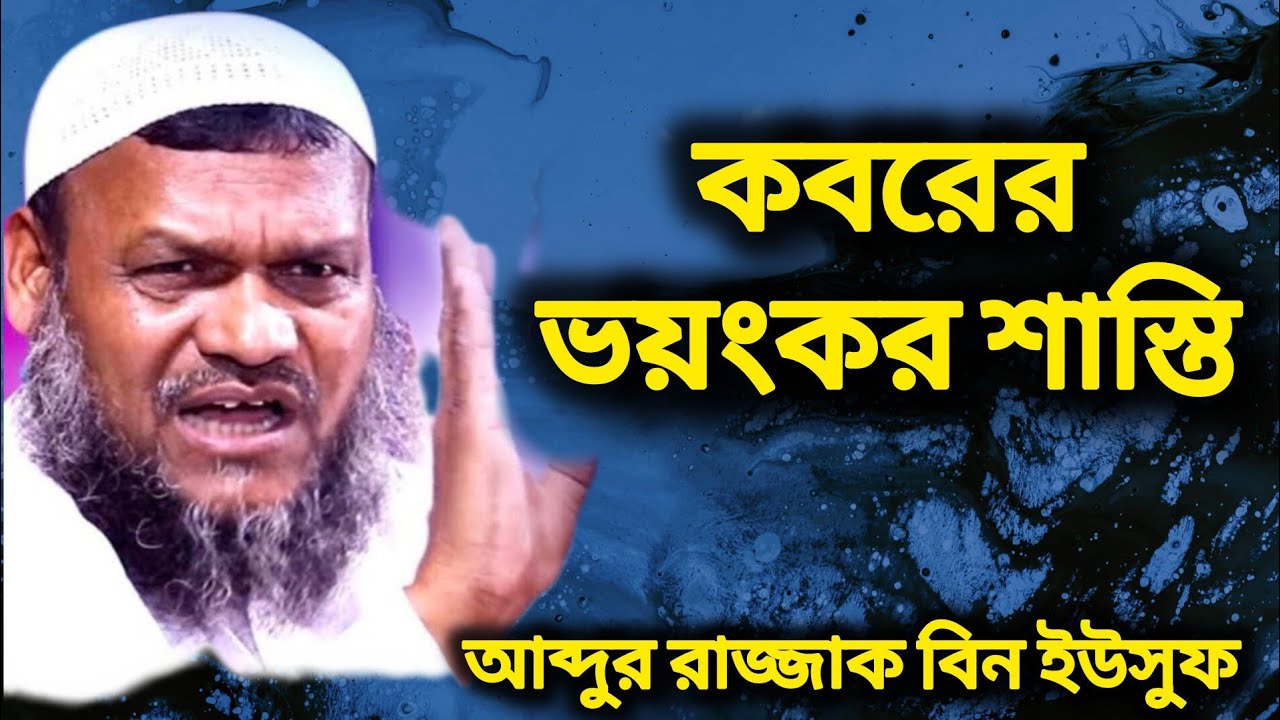 কবরের ভয়ংকর শাস্তি | Shaikh Abdur Razzak Bin Yousuf | শায়খ আব্দুর রাজ্জাক বিন ইউসুফ