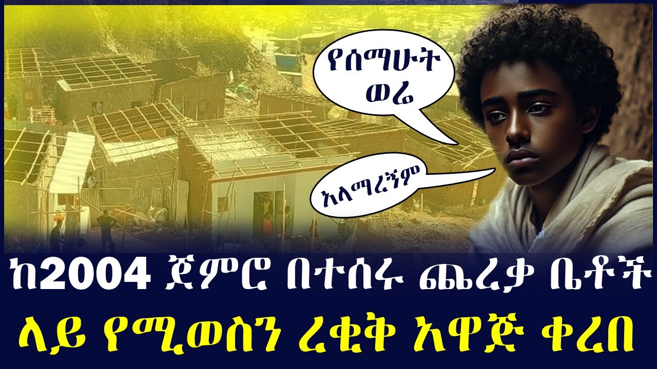 የጨረቃ ቤት እጣ ፈንታ ላይ የሚወስን አዲስ ረቂቅ አዋጅ ለህዝብ ተወካዮች ምክርቤት ቀረበ New Illegal Homes information @keftube