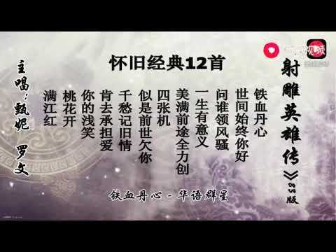 83版TVB射雕英雄传很经典的12首歌曲