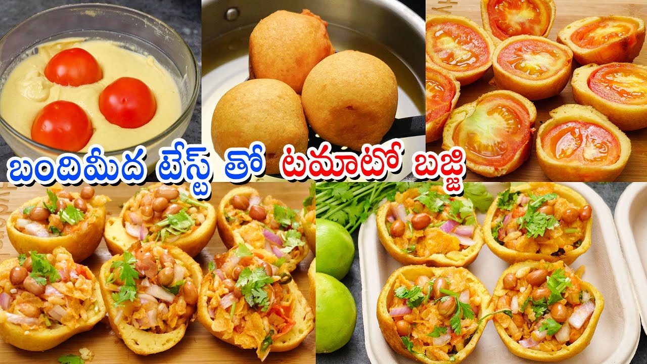 Tomato Bajji బండిమీద అమ్మే టమాటా బజ్జి అదే రుచితో Tomato Bonda