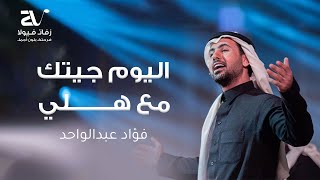 اليوم جيتك مع هلي - فؤاد عبدالواحد ( حصريا ) زفات 2023