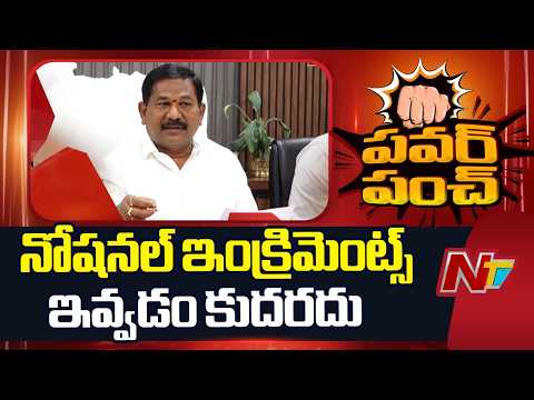 సచివాలయ ఉద్యోగులు అడిగే డిమాండ్లు అసాధ్యం: Minister Dola | NTV Telugu - NTVTELUGU