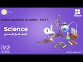 Atomic Structure Of Matter Science الصف الاول الإعدادي Part 1 