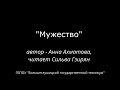 МУЖЕСТВО - читает Сильва Гзирян, 25 гр