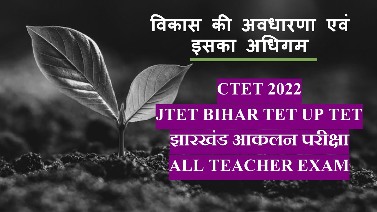 बाल बिकास क्लास1!बृद्धि और बिकास!Growth and Development Characteristics of Development/CTET 2022/TET