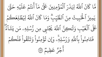 سورة آل عمران - من الآية 179 إلى الآية 180 - بصوت القارئ خليفة الطنيجي - رواية حفص عن عاصم