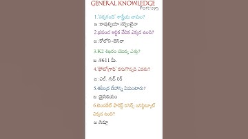 General knowledge in telugu part-295 #generalknowledge #appsc #apdsc #upsc #all compitative exams gk