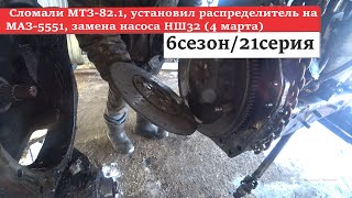 6/21 Сломали МТЗ-82.1, установил распределитель на МАЗ-5551, замена насоса НШ32 (4 марта)