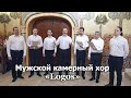 Мужской камерный хор «Logos» - Рождественское поздравление