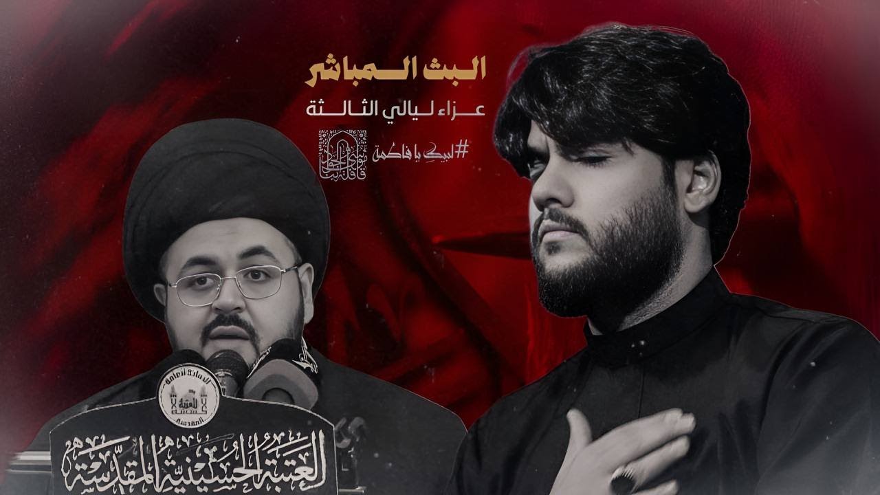 البث المباشر / سماحة السيد نوري الموسوي والرادود الحسيني مرتضى حرب