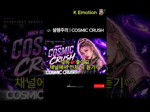 💫 The Most Addictive KPOP Hook | COSMIC CRUSH #Shorts
