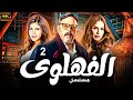 Episode 2 الحلقة الثانيه مسلسل الفهلوى بطولة عمرو عبد الجليل