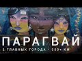 Парагвай - сердце континента Южная Америка (латинская) / О стране, главные города, обзор /  Paraguay