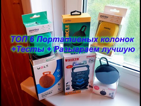 Топ 6 портативных колонок, тесты на улице и дома с обзором.