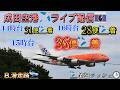 🛬着陸が沢山‼️📸【B,滑走路】【2026/06/111️⃣】✈️ 成田空港 🛬本生📸中継 【Many Landing,s✈️Tokyo Narita airport 📸 Live】