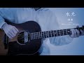 「水光 - Acoustic ver.」from『深音-SINON-』詩道 Original樂曲 弾き語り◐_#01