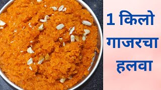 झटपट होणारा चविष्ट असा 1 किलो गाजराचा हलवा|  carrot halwa recipe in Marathi