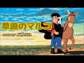 「草原のマルコ(大杉久美子 )」を歌ってみた【再mix版】