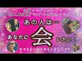 【😲重要】あの人はあなたに会いたい？？まさかの内容に鳥肌‼️#ルノルマンカード #あの人の気持ち #恋愛 #オラクルリーディング #ツインレイ #ソウルメイト #占い