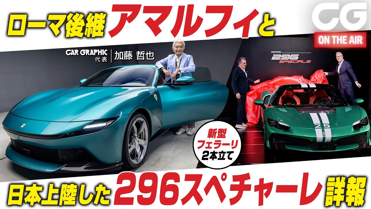 フェラーリの新型V8クーペ「アマルフィ」デビュー　日本上陸した「296スペチャーレ」とともにCG代表の加藤哲也が解説します
