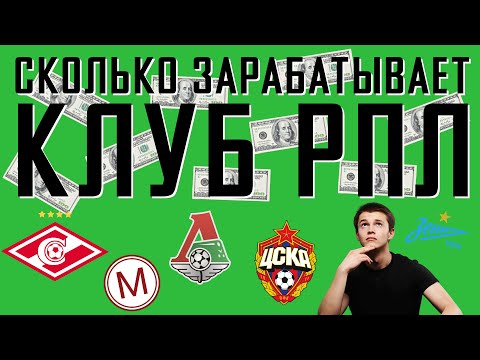 Сколько зарабатывает футбольный клуб РПЛ / АНАТОМИЯ ФУТБОЛА