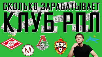 Сколько зарабатывает футбольный клуб РПЛ / АНАТОМИЯ ФУТБОЛА